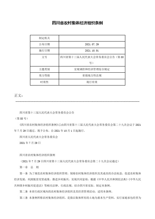 四川省农村集体经济组织条例-四川省第十三届人民代表大会常务委员会公告（第88号）