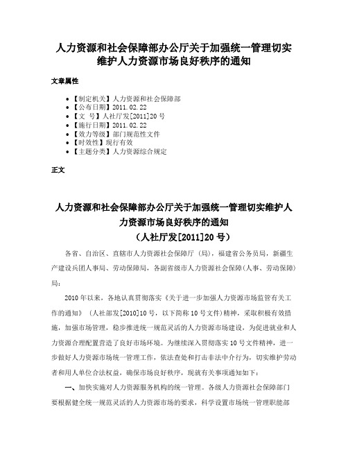 人力资源和社会保障部办公厅关于加强统一管理切实维护人力资源市场良好秩序的通知