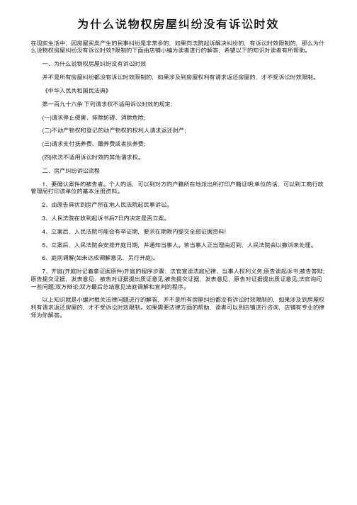 为什么说物权房屋纠纷没有诉讼时效