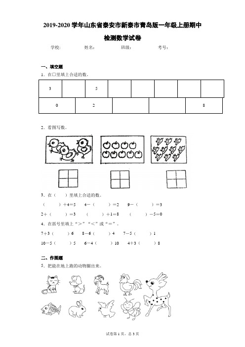 2019-2020学年山东省泰安市新泰市青岛版一年级上册期中检测数学试卷