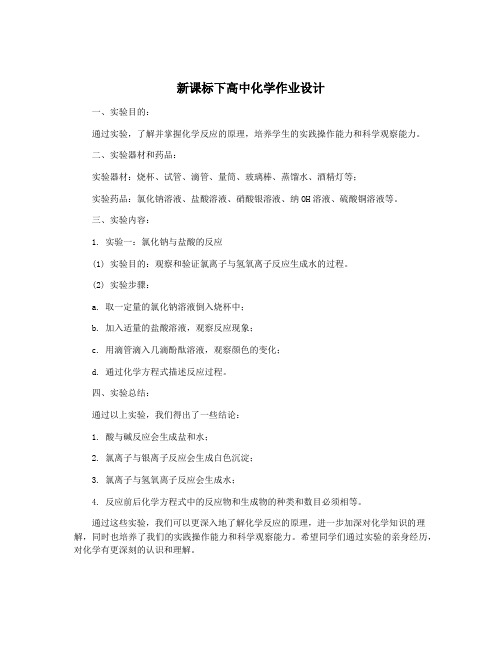 新课标下高中化学作业设计