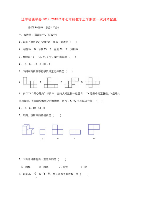 新人教版七年级数学上学期第一次月考试题(1)