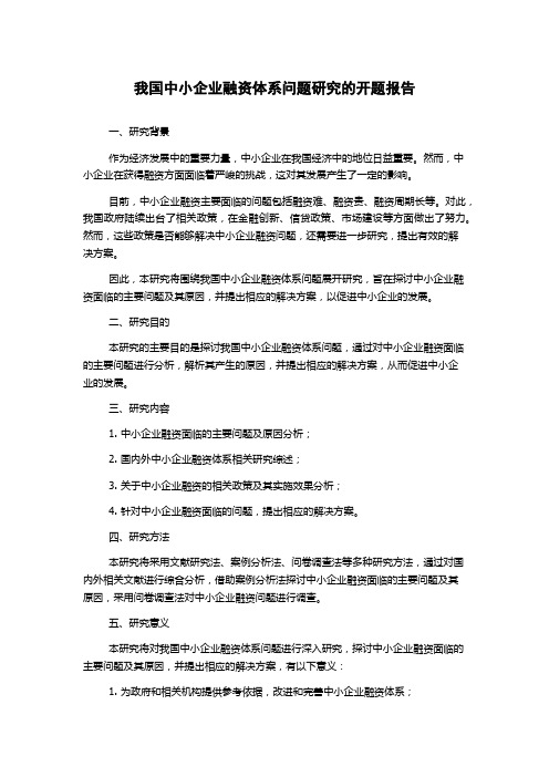 我国中小企业融资体系问题研究的开题报告