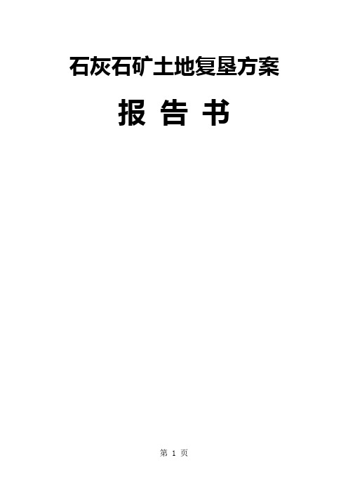 某石灰石矿复垦方案报告91页word文档