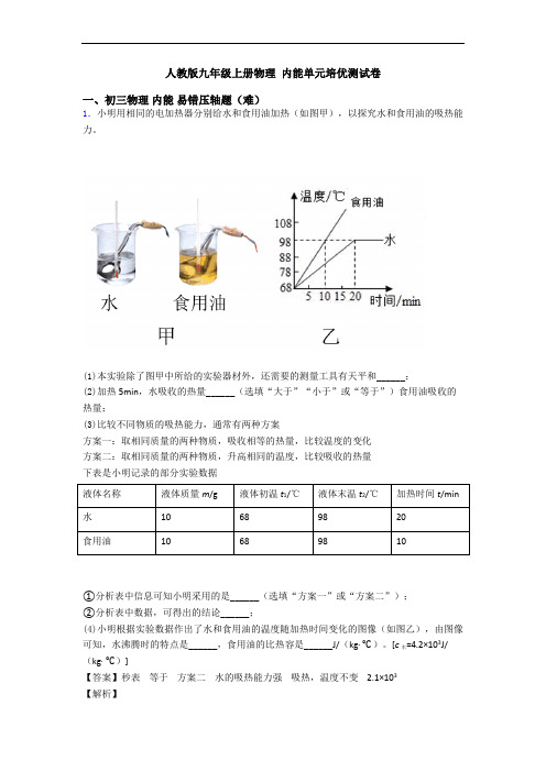 人教版九年级上册物理 内能单元培优测试卷