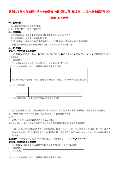 八年级物理下册第二节探讨串并联电路电压的规律学案新人教版