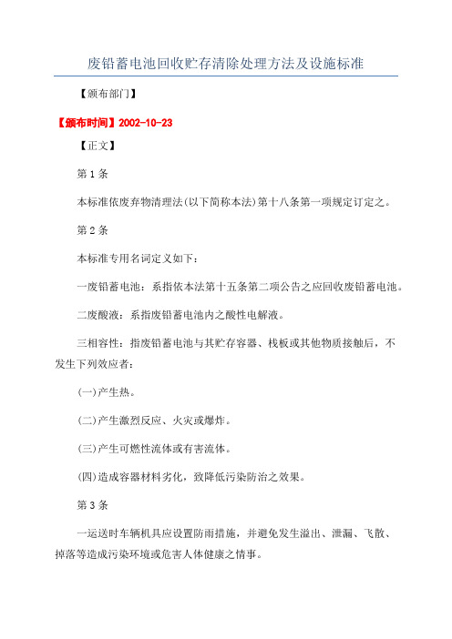 废铅蓄电池回收贮存清除处理方法及设施标准