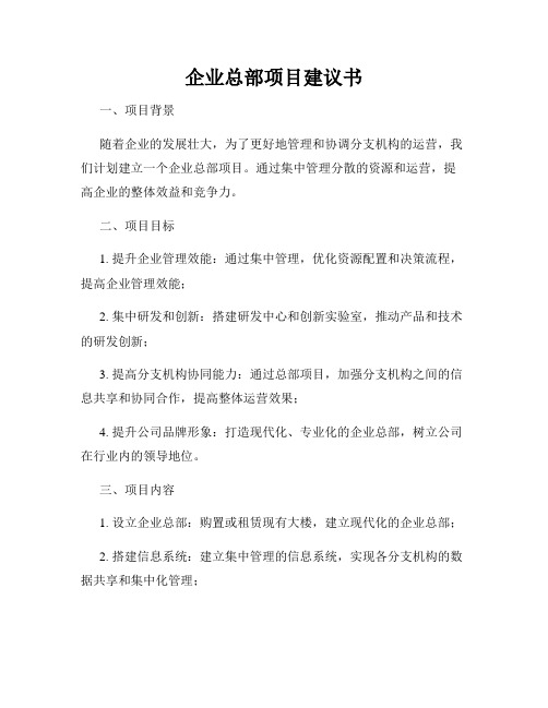 企业总部项目建议书