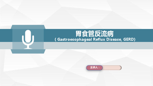 消化系统疾病之胃食管反流病PPT课件