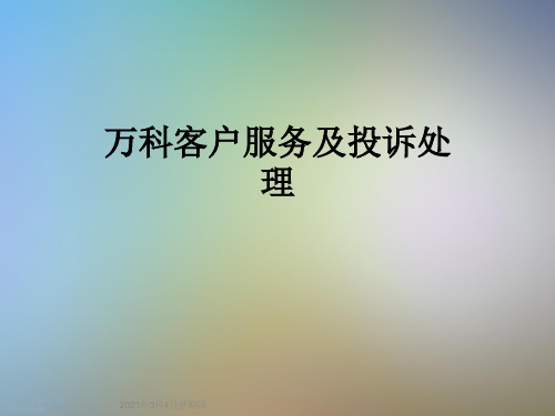 万科客户服务及投诉处理