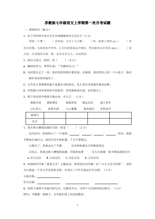 苏教版七年级语文上学期第一次月考试题(含答案)