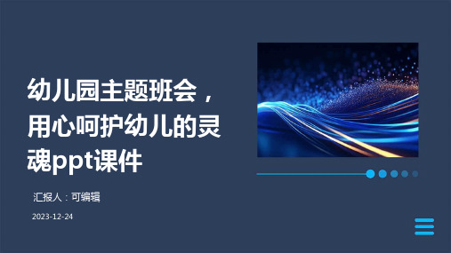 幼儿园主题班会, 用心呵护幼儿的灵魂ppt课件