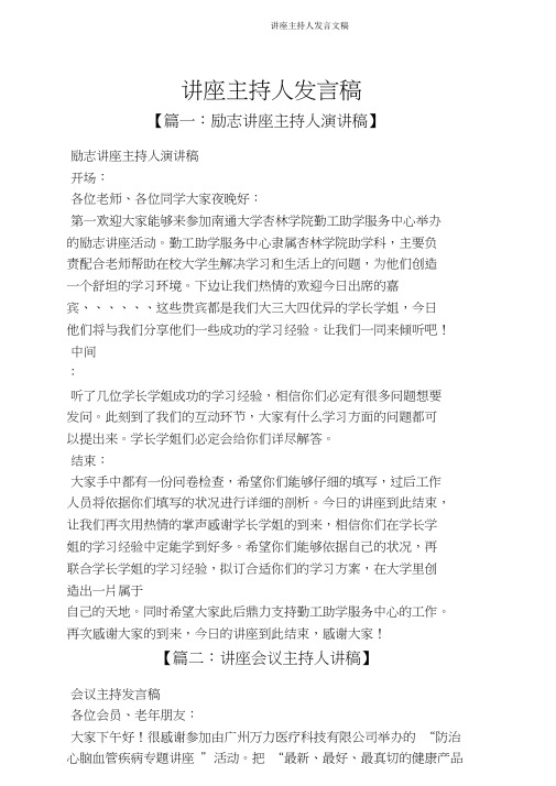 讲座主持人发言文稿