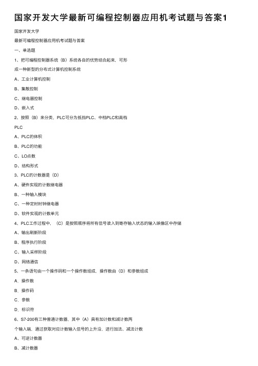 国家开发大学最新可编程控制器应用机考试题与答案1