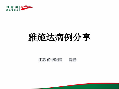 雅施达病例