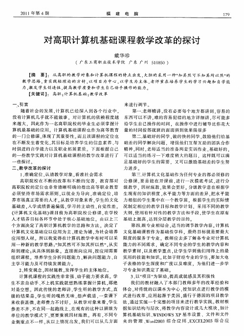 对高职计算机基础课程教学改革的探讨