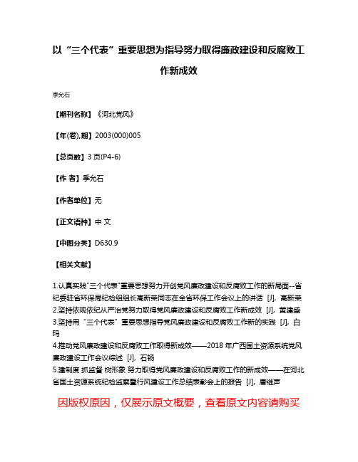 以“三个代表”重要思想为指导努力取得廉政建设和反腐败工作新成效