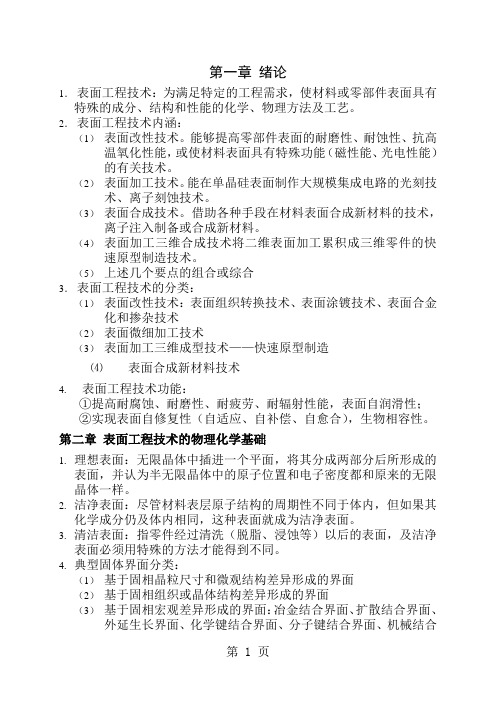 表面工程学复习资料