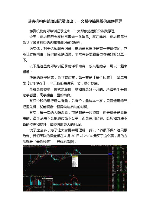 游资机构内部培训记录流出，一文帮你搞懂股价涨跌原理