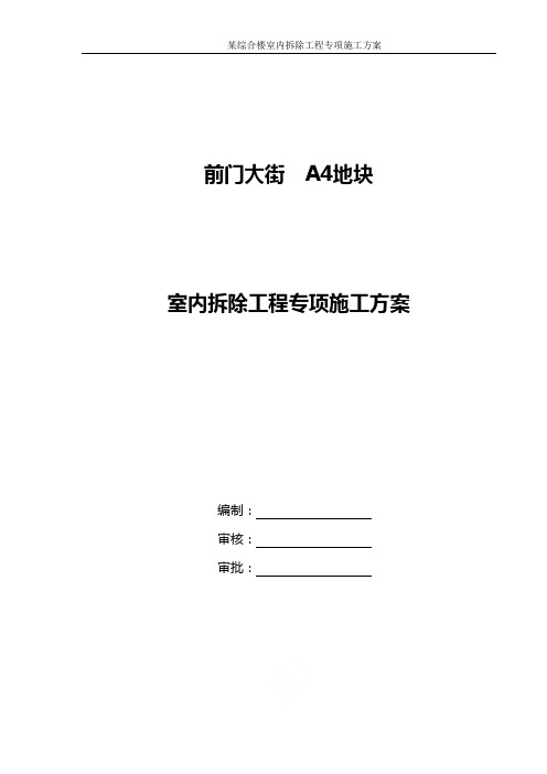 某综合楼室内拆除工程专项施工方案