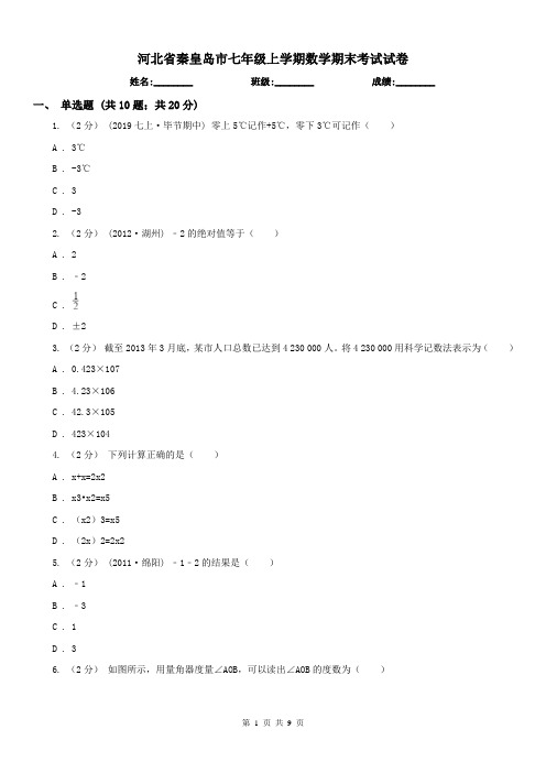 河北省秦皇岛市七年级上学期数学期末考试试卷 