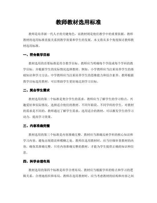 教师教材选用标准