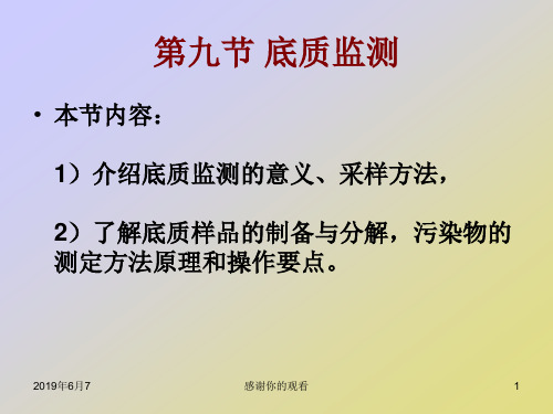 底质监测介绍底质监测的意义、采样方法