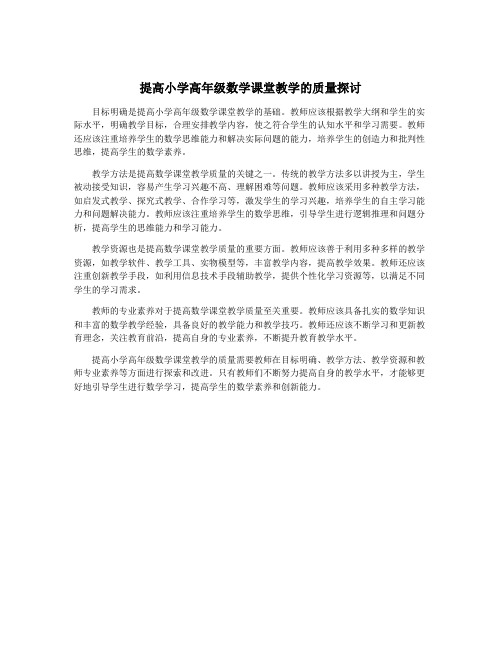 提高小学高年级数学课堂教学的质量探讨