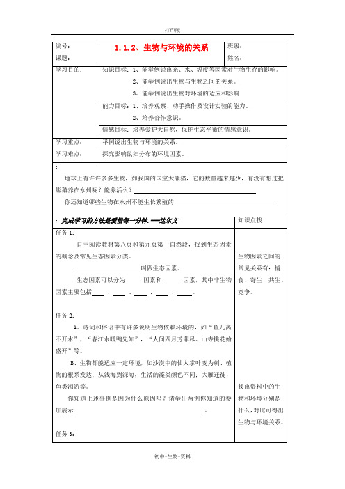 苏教版生物-七年级上册-2011年七年级生物上册 1.1.2生物与环境的关系导学案