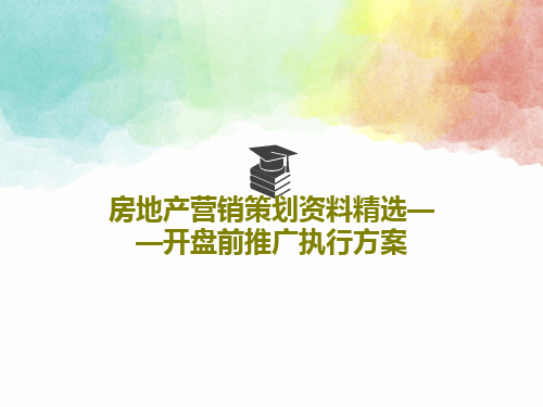 房地产营销策划资料精选——开盘前推广执行方案33页PPT