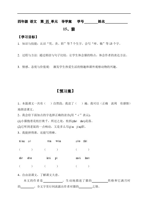 人教新课标四年级上册语文导学案:15猫
