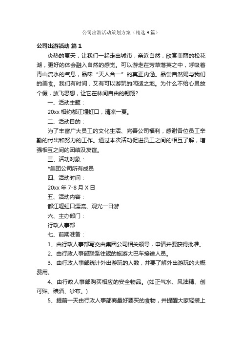 公司出游活动策划方案（精选9篇）