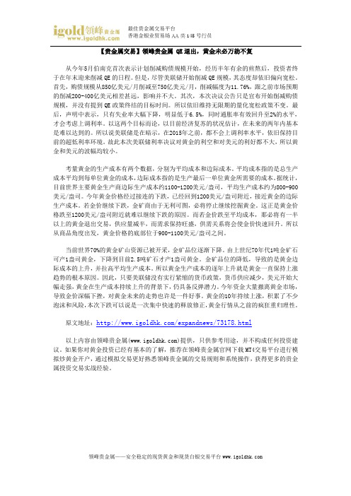 【贵金属交易】QE退出,黄金未必万劫不复