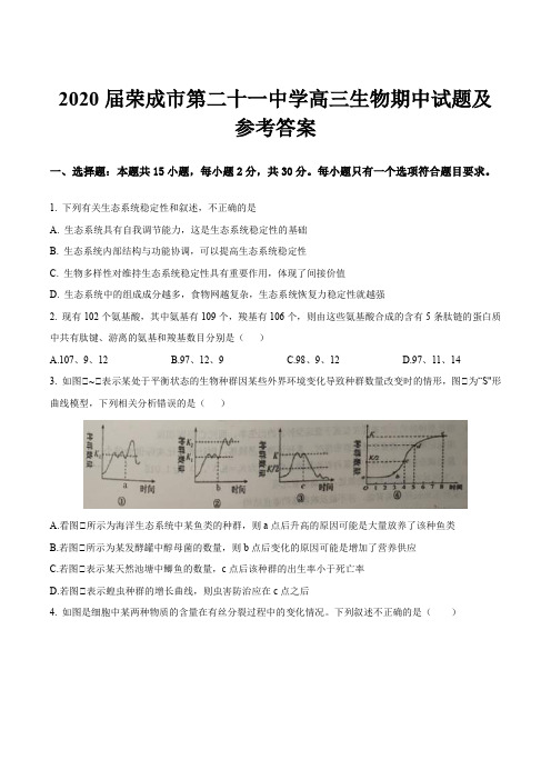 2020届荣成市第二十一中学高三生物期中试题及参考答案