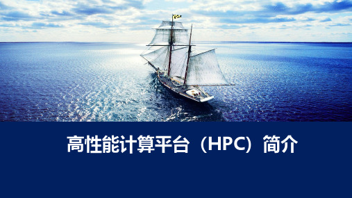 高性能计算平台(HPC)简介 - 通用