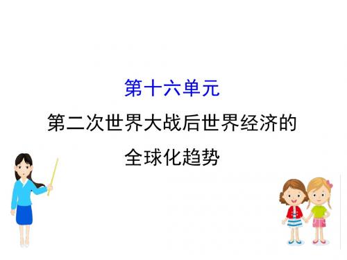 江苏省2019届高考一轮复习历史课件：16第二次世界大战后世界经济的全球化趋势