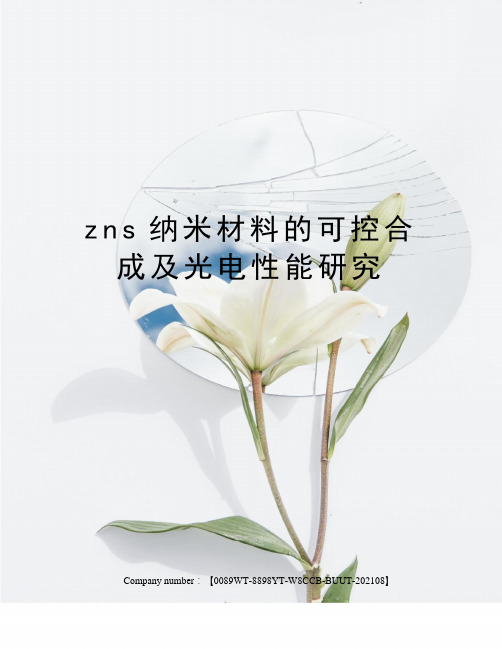 zns纳米材料的可控合成及光电性能研究