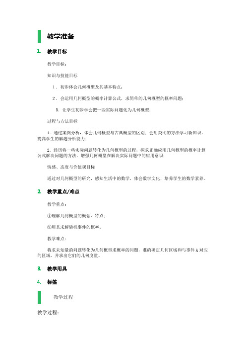 高中数学人教A版必修3教案-3.3_几何概型_教学设计_教案