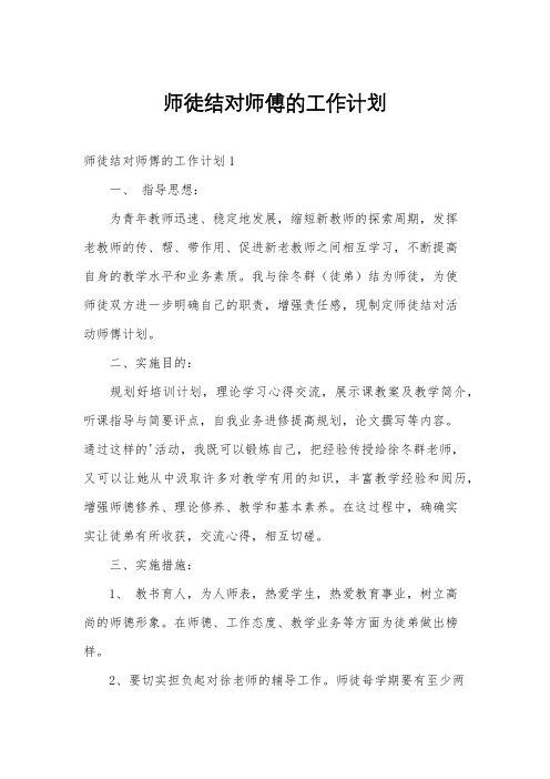 师徒结对师傅的工作计划