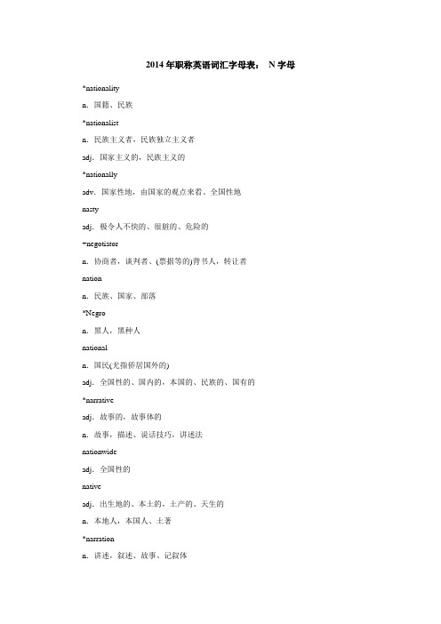 2014年职称英语词汇字母表： N字母