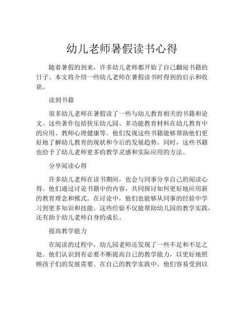 幼儿老师暑假读书心得