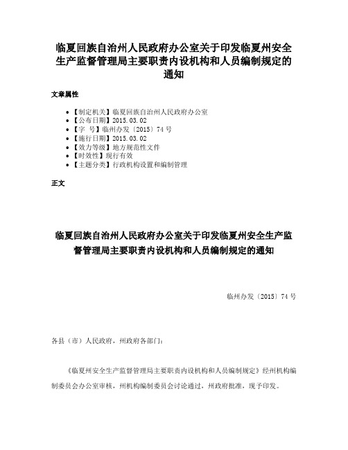 临夏回族自治州人民政府办公室关于印发临夏州安全生产监督管理局主要职责内设机构和人员编制规定的通知