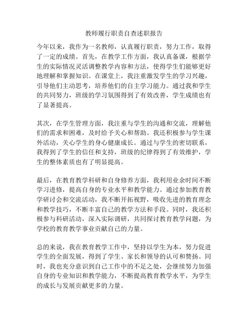 教师履行职责自查述职报告