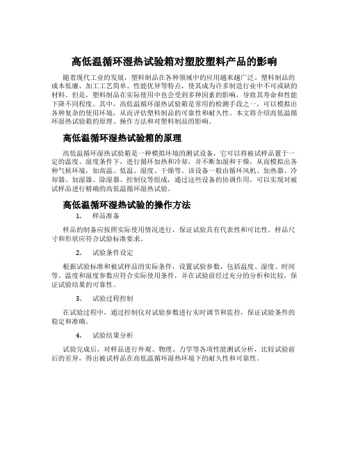 高低温循环湿热试验箱对塑胶塑料产品的影响