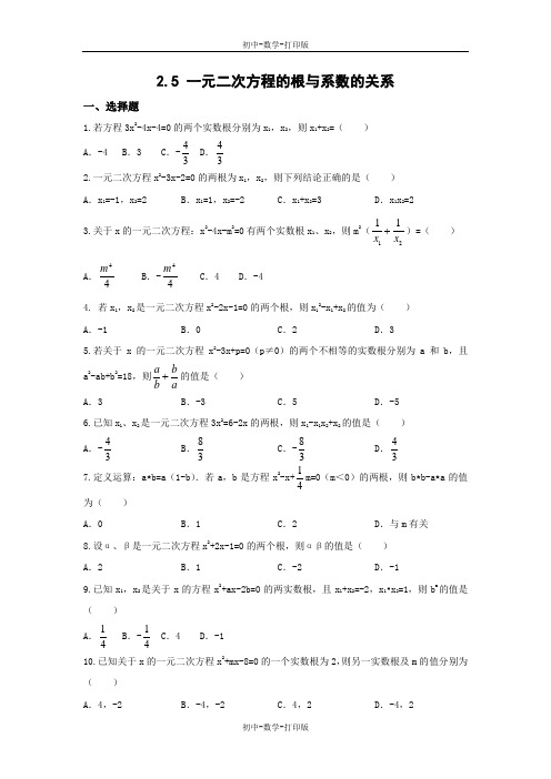 北师大版-数学-九年级上册-同步测试-2.5一元二次方程的根与系数的关系