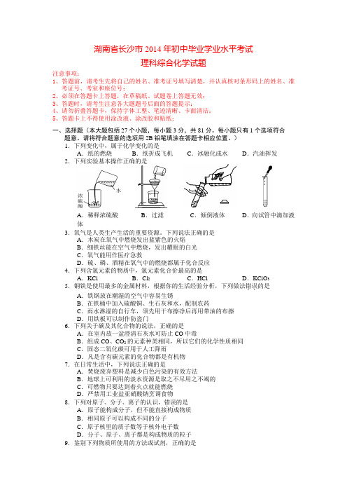 2014年湖南省长沙市初中毕业学业水平考试化学试题(附答案)