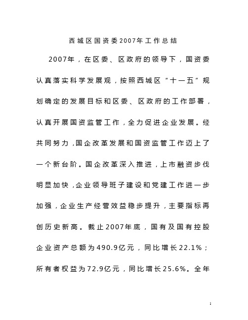 西城区国资委2007年工作总结
