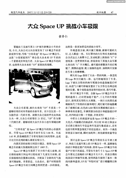 大众SpaceUP挑战小车极限