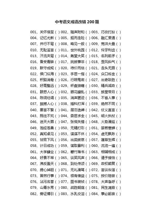 中考语文成语改错200题