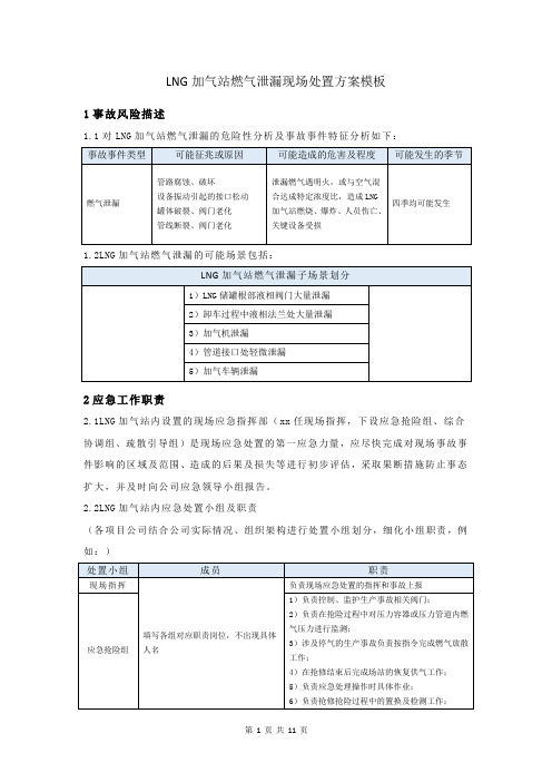 LNG加气站燃气泄漏现场处置方案模板